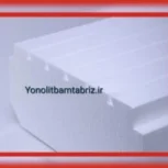 تولید یونولیت بام تبریز یونولیت ساختمانی
