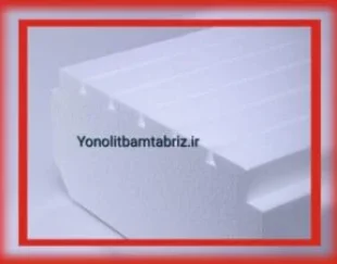 تولید یونولیت بام تبریز یونولیت ساختمانی